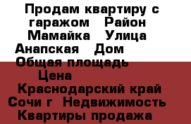 Продам квартиру с гаражом › Район ­ Мамайка › Улица ­ Анапская › Дом ­ 3/12 › Общая площадь ­ 108 › Цена ­ 13 000 000 - Краснодарский край, Сочи г. Недвижимость » Квартиры продажа   